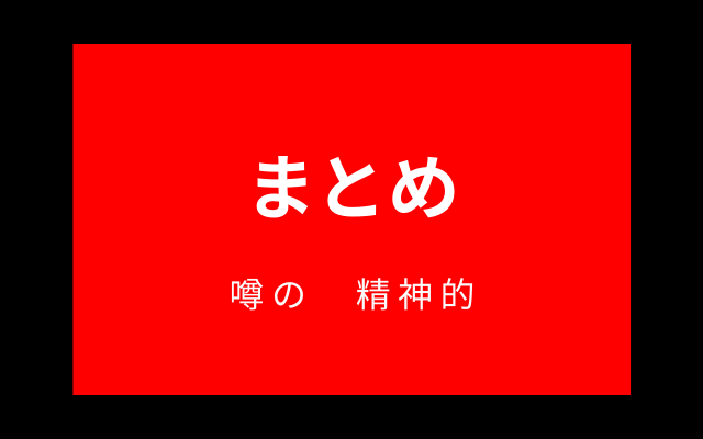 まとめ:　「噂の　精神的」