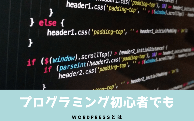 Wordpressのメリットとは