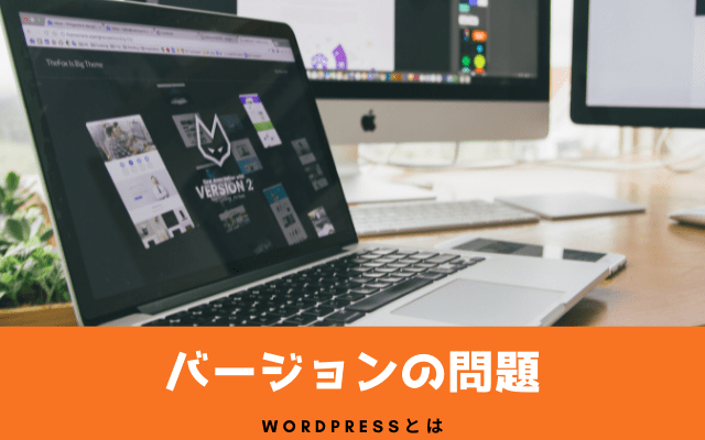 wordpress:デザインとプラグインのバージョン問題