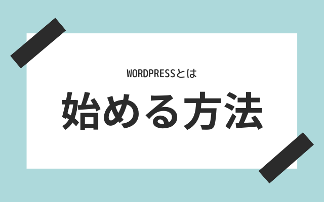 Wordpressを始める方法は？