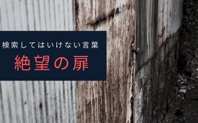 「絶望の扉」とは？