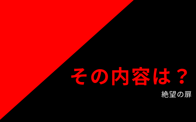 「絶望の扉」の内容は？