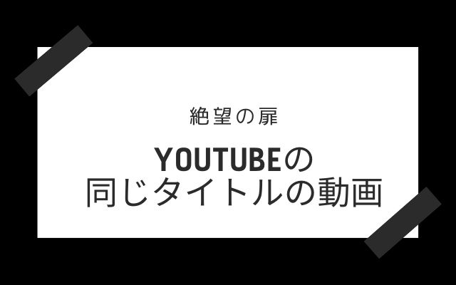 Youtubeに「絶望の扉」というタイトルの動画がある