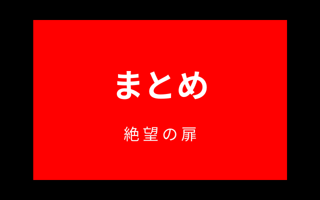 まとめ:「絶望の扉」