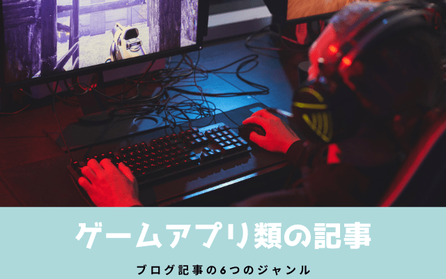 ゲームなどアプリのレビュー系の記事