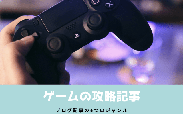 ゲームの攻略記事