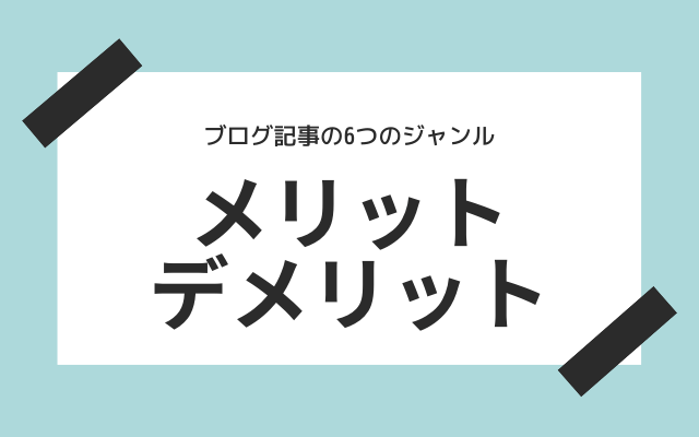 メリットとデメリット