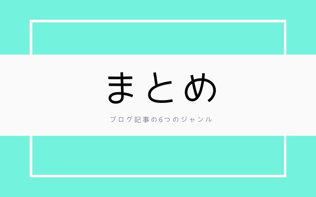 まとめ: 記事におすすめジャンル