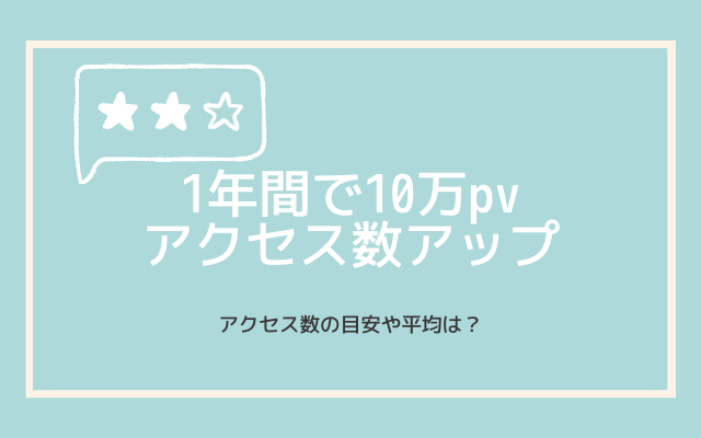 アクセス数の目安や平均は？