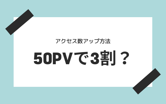 50pvでTOP3割！？