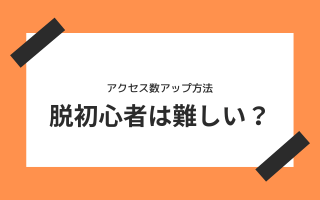 脱初心者達成は難しい？