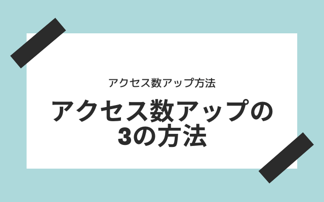 アクセス数アップの3つの方法