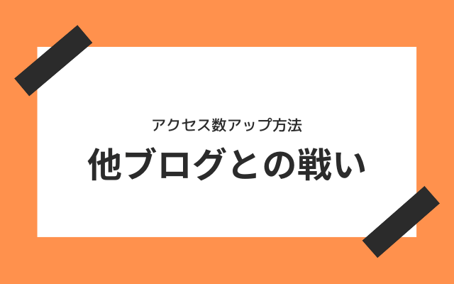 他ブログとの戦い