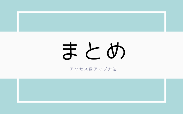 まとめ:　アクセス数アップ方法