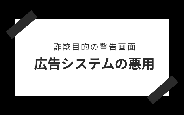 詐欺目的の警告画面