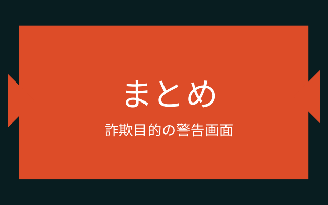 詐欺目的の警告画面まとめ