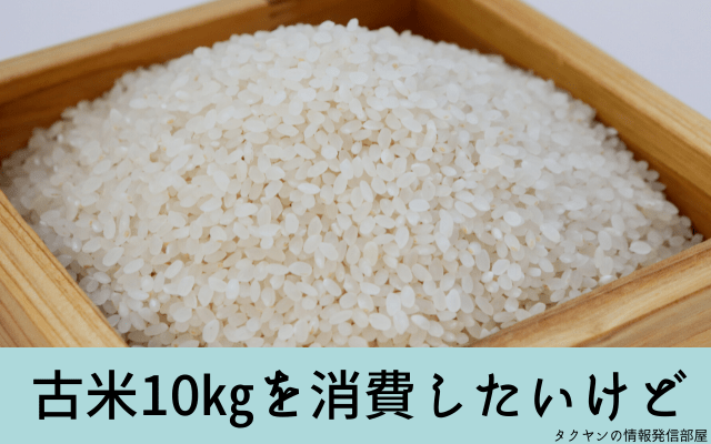 「古米10㎏を消費したいけどおいしい食べ方ある？」に対する回答