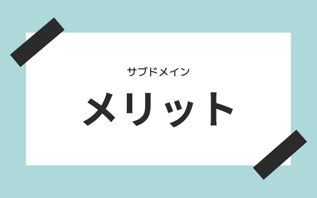 サブドメインのメリットは？