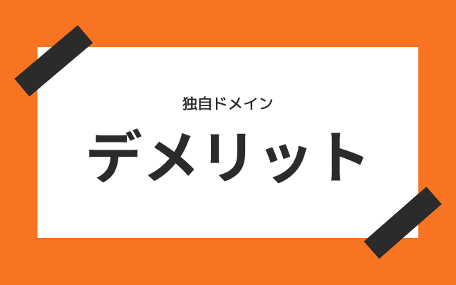 独自ドメインのデメリットは？