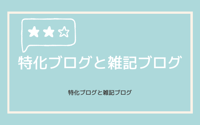 特化ブログと雑記ブログ？