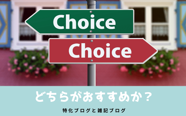 雑記ブログと特化ブログ:　どちらがおすすめなのか？