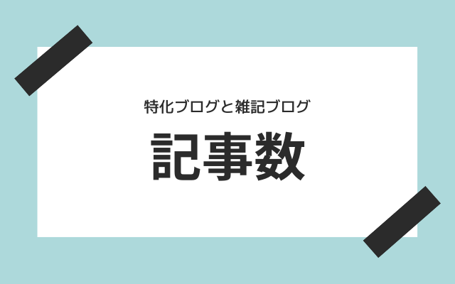 記事数なら雑記ブログがおすすめ