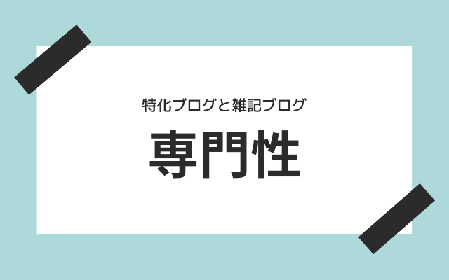 専門性では特化ブログがおすすめ