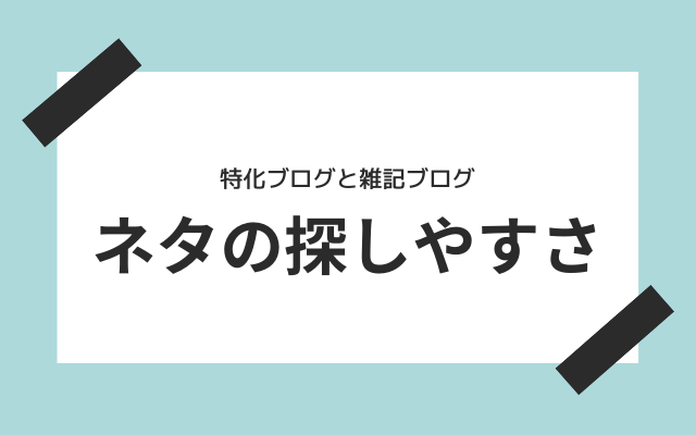 ネタの探しやすさは雑記ブログがおすすめ