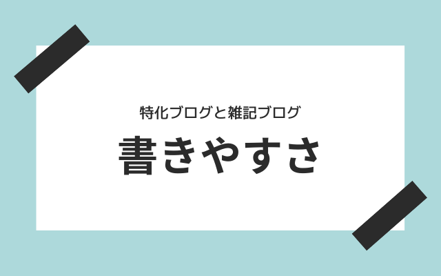 書きやすさではどちらもそこまで変わらない