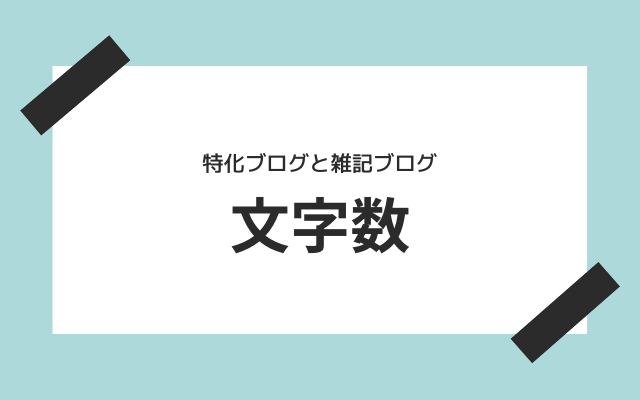 文字数は比較的特化ブログの方が多め