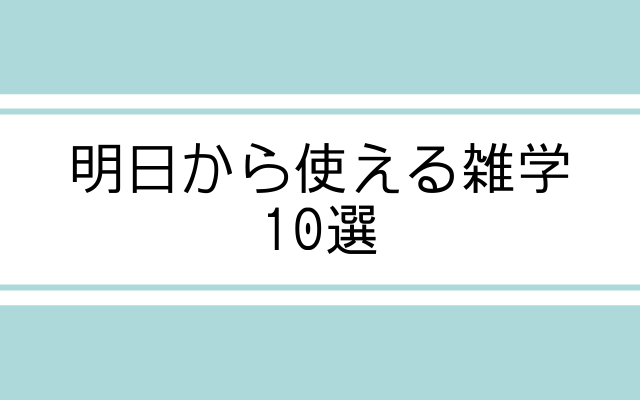 明日から使える雑学10選