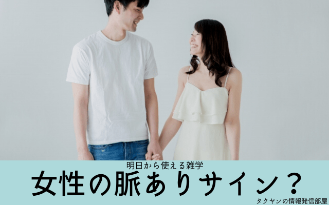 雑学10:　女性の脈ありのサインって？