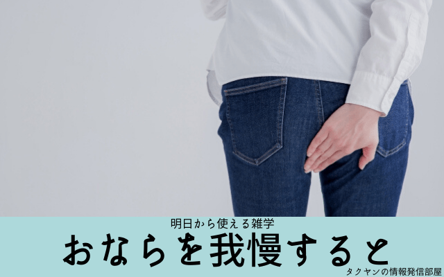 雑学1:　おならを我慢すると・・